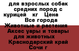 pro plan medium optihealth для взрослых собак средних пород с курицей 14кг › Цена ­ 2 835 - Все города Животные и растения » Аксесcуары и товары для животных   . Краснодарский край,Сочи г.